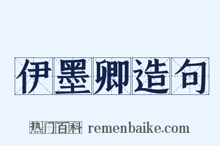 伊墨卿造句是什么意思的图片